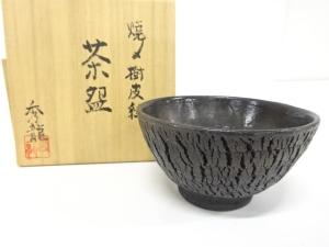 秀龍　焼〆　樹皮紋　茶碗